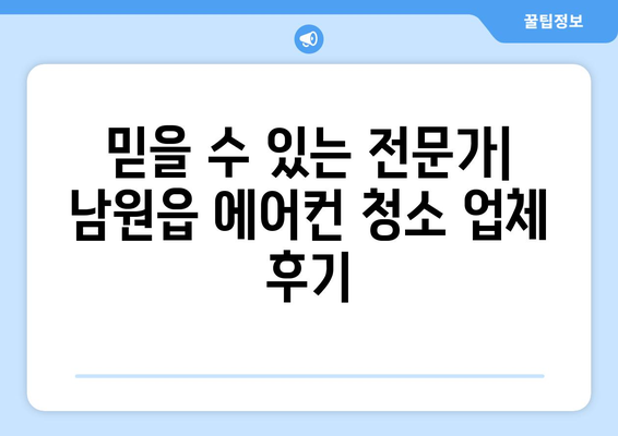 제주도 서귀포시 남원읍 에어컨 청소 전문 업체 추천 | 에어컨 청소, 냉난방, 서귀포, 남원읍, 가격, 후기