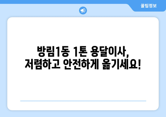 광주 남구 방림1동 1톤 용달이사 전문 업체 추천 | 저렴하고 안전한 이사, 지금 바로 상담하세요!