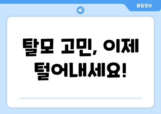 제주 서귀포 중문동 모발이식 추천 병원 & 가격 비교 가이드 | 모발이식, 탈모, 흉터, 후기