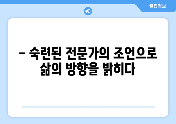 제주도 서귀포시 대정읍 사주 명당 찾기| 운세와 인생의 지혜를 얻는 곳 |  사주, 운세, 명리학, 제주도, 서귀포시, 대정읍, 추천, 후기