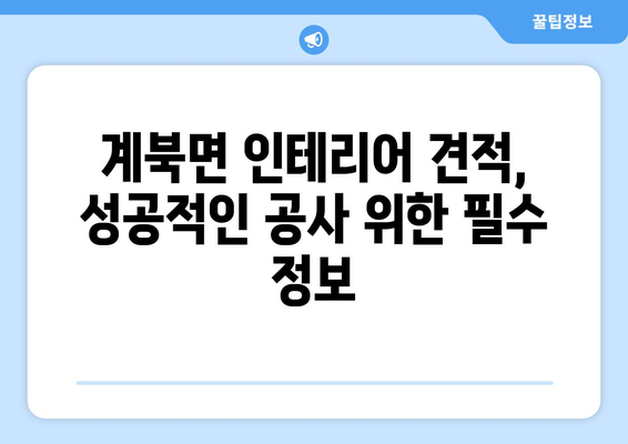 전라북도 장수군 계북면 인테리어 견적| 합리적인 가격과 만족스러운 결과를 위한 가이드 | 인테리어 비용, 견적 비교, 계북면 인테리어 업체