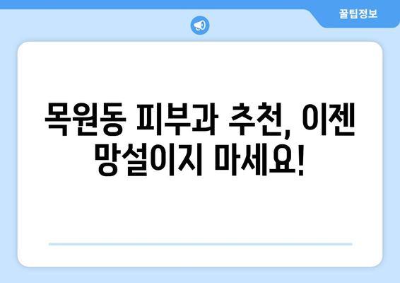 목포시 목원동 피부과 추천| 꼼꼼하게 비교하고 선택하세요 | 목포 피부과, 목원동 피부과, 피부과 추천, 피부 관리