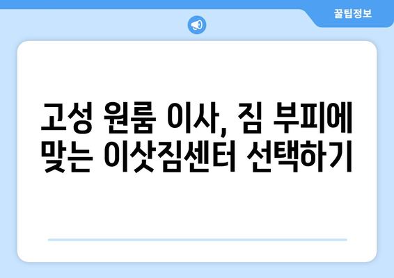 경상남도 고성군 고성읍 원룸 이사 가이드| 비용, 업체 추천, 주의사항 | 원룸 이사, 이삿짐센터, 고성 이사
