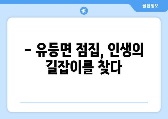 전라북도 순창군 유등면 사주| 나의 운명을 알아보는 곳 |  순창 사주, 유등면 점집, 전라북도 운세