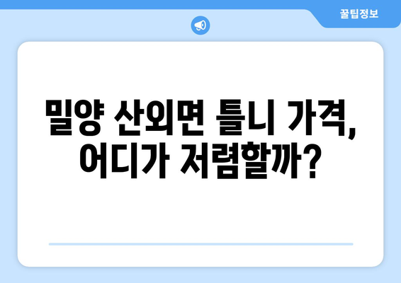 밀양시 산외면 틀니 가격 정보| 치과별 비교 및 추천 | 틀니 가격, 밀양 치과, 틀니 비용