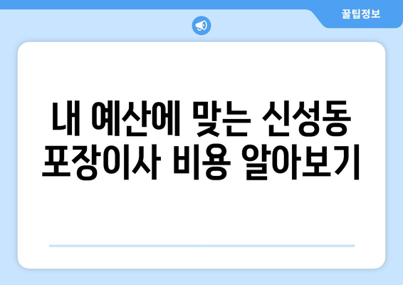 대전 유성구 신성동 포장이사|  믿을 수 있는 업체 찾는 방법 |  이사짐센터 추천, 비용, 가이드, 후기