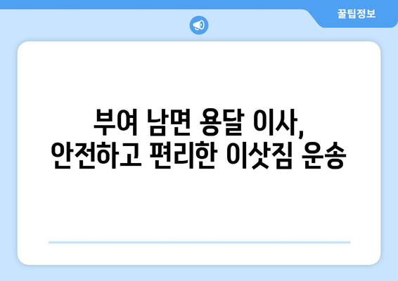 부여군 남면 용달 이사| 믿을 수 있는 업체 찾기 | 부여, 남면, 용달, 이삿짐센터, 이사견적