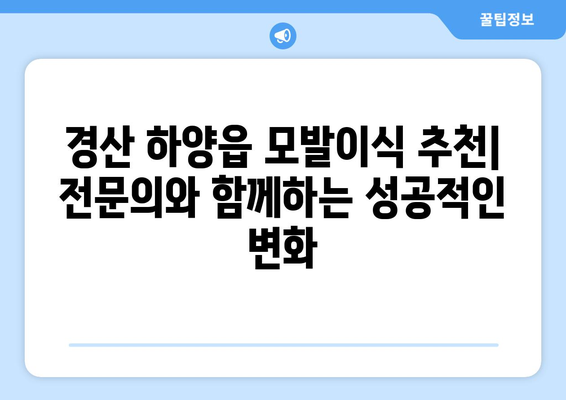 경산 하양읍 모발이식 | 믿을 수 있는 병원 찾기 | 경산 모발이식, 하양 모발이식, 비용, 후기, 추천
