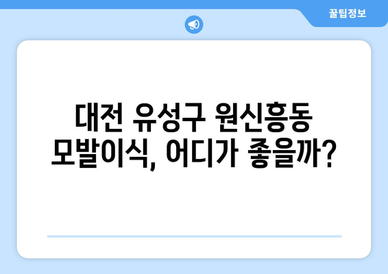 대전 유성구 원신흥동 모발이식 추천 병원 & 가격 비교 | 모발이식, 탈모, 비용, 후기