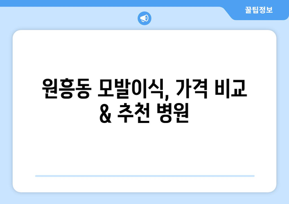 대전 유성구 원신흥동 모발이식 추천 병원 & 가격 비교 | 모발이식, 탈모, 비용, 후기