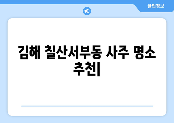 김해시 칠산서부동 사주 명소 추천 | 김해, 칠산서부동, 사주, 운세, 점집