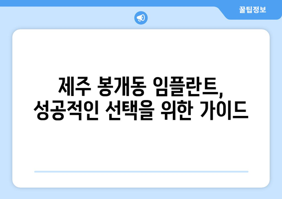 제주도 제주시 봉개동 임플란트 잘하는 곳 추천 | 믿을 수 있는 치과 찾기, 성공적인 임플란트 시술