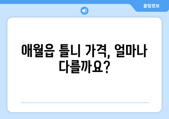 제주도 제주시 애월읍 틀니 가격 비교 가이드 | 틀니 종류, 가격, 추천 정보