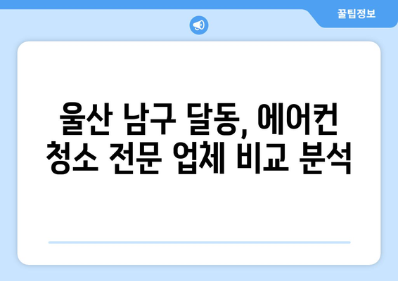 울산 남구 달동 에어컨 청소 전문 업체 추천 | 깨끗한 실내 공기를 위한 선택
