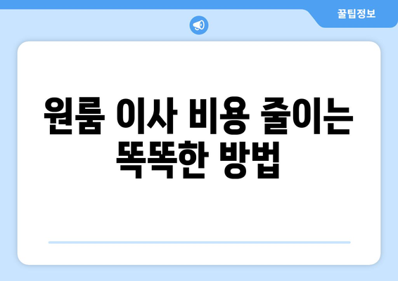 제주도 제주시 외도동 원룸 이사, 짐싸기부터 새집 정리까지 완벽 가이드 | 원룸 이사 꿀팁, 비용 절약, 이삿짐센터 추천