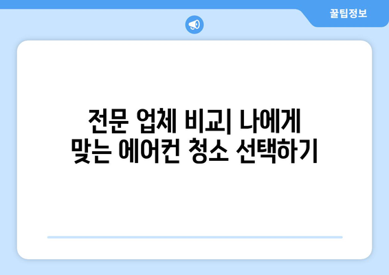전라북도 장수군 천천면 에어컨 청소| 깨끗한 공기를 위한 맞춤 가이드 | 에어컨 청소, 장수군, 천천면, 전문 업체, 가격 비교, 예약