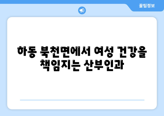 경상남도 하동군 북천면 산부인과 추천| 믿을 수 있는 여성 건강 지킴이 찾기 | 산부인과, 여성 건강, 진료, 추천