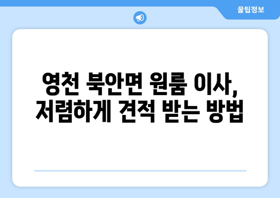 영천시 북안면 원룸 이사, 저렴하고 안전하게 하는 방법 | 영천 원룸 이사, 북안면 이삿짐센터, 이사 비용, 이삿짐 포장 팁