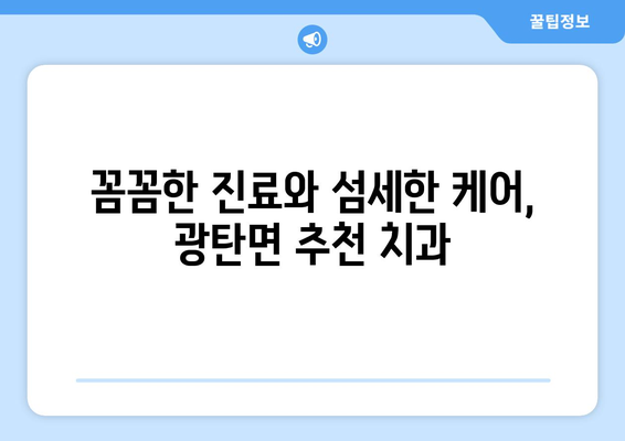 파주 광탄면 임플란트 잘하는 곳 추천| 믿을 수 있는 치과 찾기 | 임플란트, 치과, 추천, 파주, 광탄면