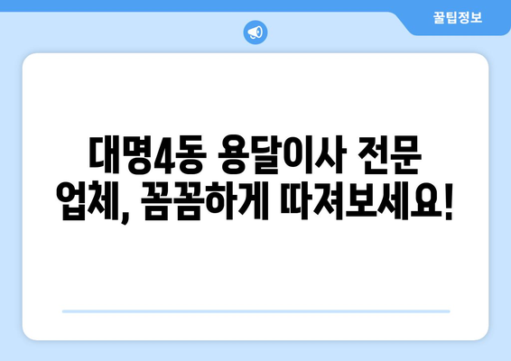 대구 남구 대명4동 용달이사 전문 업체 비교 가이드 | 저렴하고 안전한 이삿짐센터 찾기