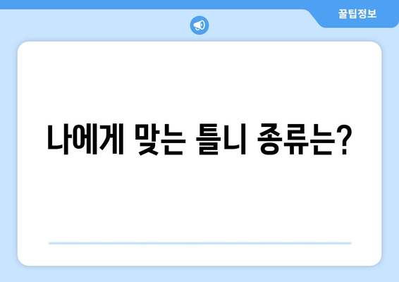 화성시 봉담읍 틀니 가격 비교 가이드 | 틀니 종류, 견적, 추천 정보