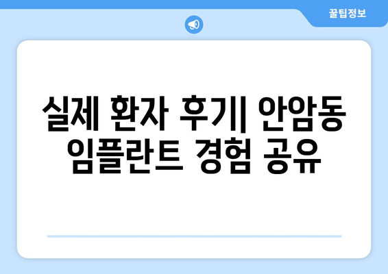 안암동 임플란트 잘하는 곳 추천| 꼼꼼한 비교 분석 & 후기 | 성북구, 임플란트 가격, 치과
