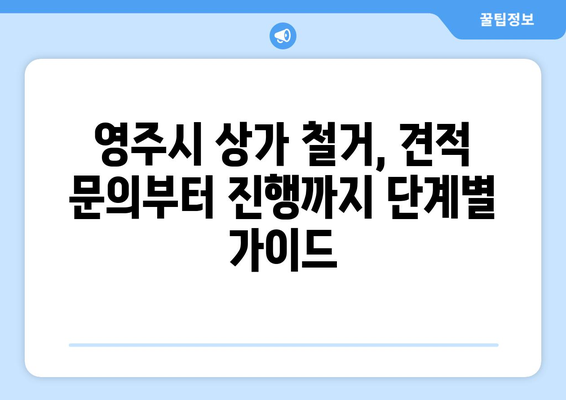 경상북도 영주시 휴천3동 상가 철거 비용| 상세 가이드 및 견적 정보 | 철거 비용, 견적 문의, 상가 철거, 영주시