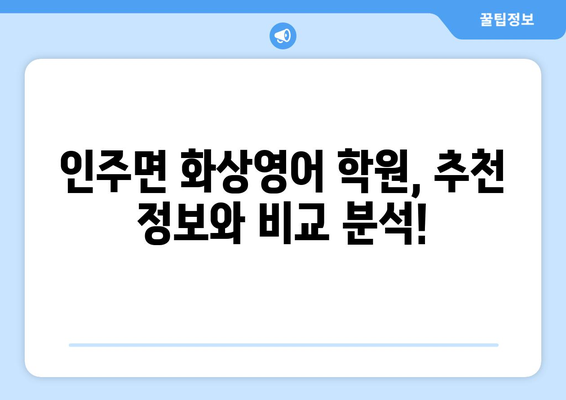 아산시 인주면 화상 영어 학원 비용 비교 가이드 | 화상영어, 영어 학원, 비용 정보, 추천
