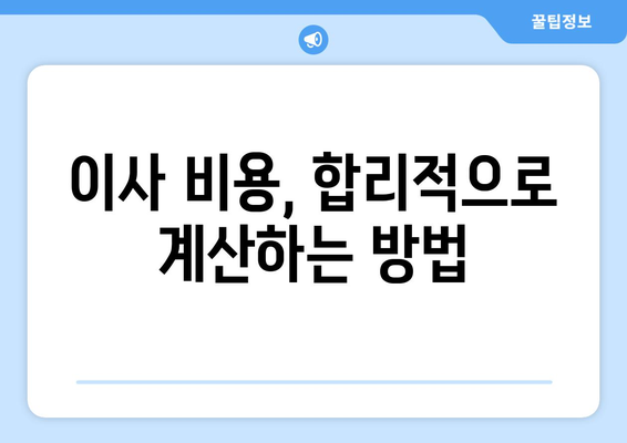 부산 남구 대연1동 원룸 이사, 짐싸기부터 새집 정착까지 완벽 가이드 | 이삿짐센터 추천, 비용 계산, 이사 꿀팁