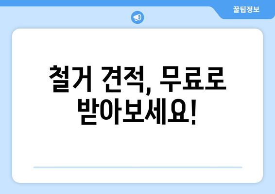 인천 연수구 송도1동 상가 철거 비용| 상세 가이드 & 예상 비용 산출 | 철거, 비용, 견적, 폐기물 처리, 건물 해체