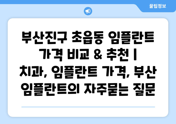 부산진구 초읍동 임플란트 가격 비교 & 추천 | 치과, 임플란트 가격, 부산 임플란트