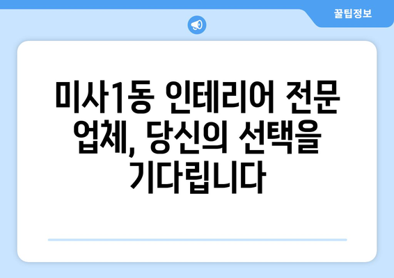 하남 미사1동 인테리어 견적| 합리적인 비용으로 꿈꿔왔던 공간을 완성하세요! | 인테리어 견적 비교, 믿을 수 있는 업체 추천, 성공적인 인테리어 가이드