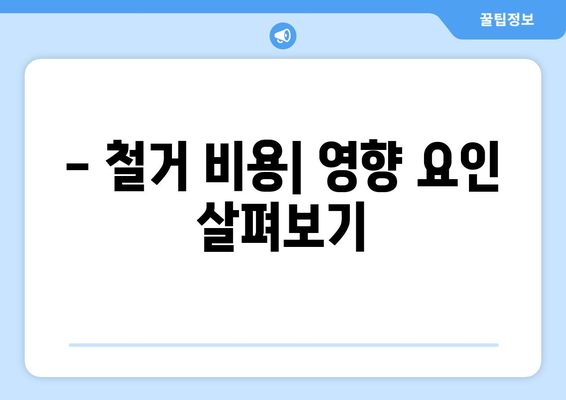 충청남도 부여군 홍산면 상가 철거 비용 가이드| 상세 비용 분석 및 절차 안내 | 철거 비용, 건축물 철거, 상가 철거, 부여군