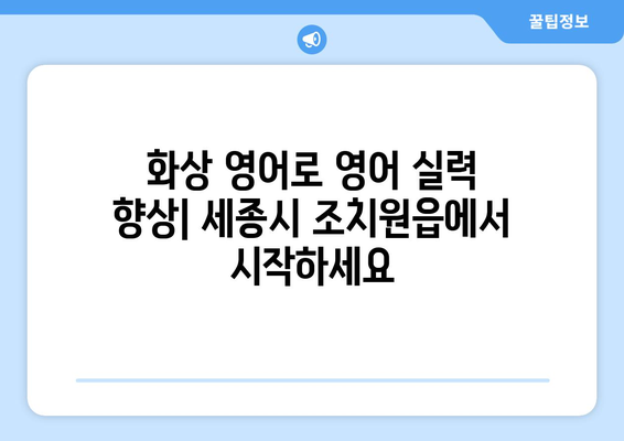 세종시 조치원읍 화상 영어| 비용, 추천 학원, 수업료 비교 | 화상영어, 영어 학원, 세종시