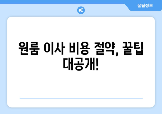 청주시 흥덕구 복대2동 원룸 이사, 짐싸기부터 새 보금자리까지 완벽 가이드 | 원룸 이사 꿀팁, 비용 절약, 이삿짐센터 추천