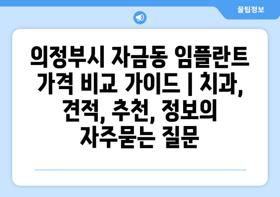 의정부시 자금동 임플란트 가격 비교 가이드 | 치과, 견적, 추천, 정보