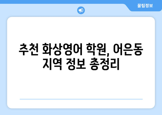 대전 유성구 어은동 화상 영어, 비용 얼마나 들까요? | 화상영어 비용, 추천 학원, 수업료 비교