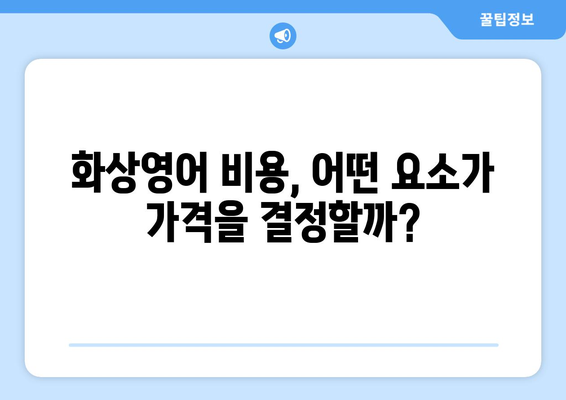 대전 유성구 어은동 화상 영어, 비용 얼마나 들까요? | 화상영어 비용, 추천 학원, 수업료 비교