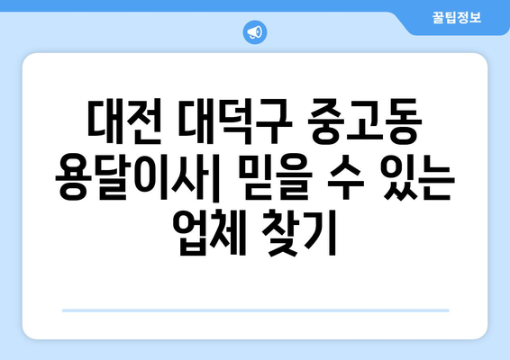 대전 대덕구 중고동 용달이사| 믿을 수 있는 업체 추천 & 가격 비교 | 용달 이사, 이삿짐센터, 저렴한 이사