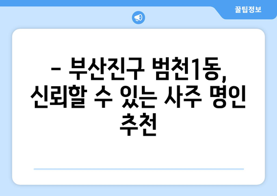 부산진구 범천1동에서 찾는 나만의 사주 명인 | 부산 사주, 범천동 사주, 운세, 신점, 궁합