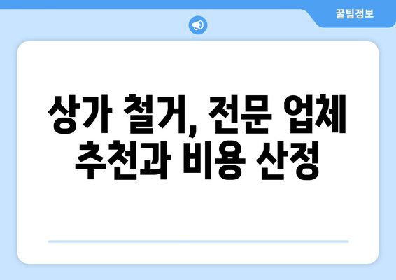 경상북도 영천시 대창면 상가 철거 비용| 상세 가이드 & 예상 비용 확인 | 철거, 비용 산정, 업체 추천