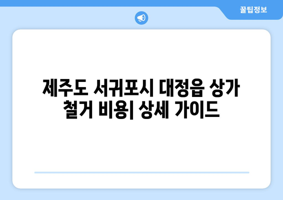 제주도 서귀포시 대정읍 상가 철거 비용| 상세 가이드 | 철거 비용, 견적, 업체 추천, 주의 사항