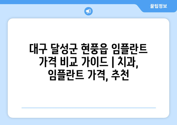 대구 달성군 현풍읍 임플란트 가격 비교 가이드 | 치과, 임플란트 가격, 추천