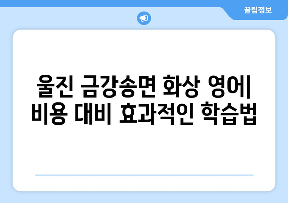 경상북도 울진군 금강송면 화상 영어 비용| 알아두면 도움되는 정보 | 화상영어, 비용, 울진, 금강송면, 영어 학습