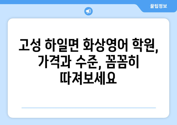 경상남도 고성군 하일면 화상 영어 비용| 학원별 비교 분석 및 추천 | 화상영어, 영어 학원, 비용, 가격