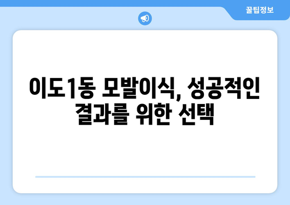 제주도 제주시 이도1동 모발이식 추천 병원 & 후기 | 모발이식 비용, 상담, 후기, 전문의