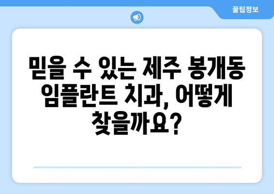 제주도 제주시 봉개동 임플란트 잘하는 곳 추천 | 믿을 수 있는 치과 찾기, 성공적인 임플란트 시술