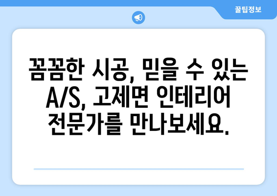 거창군 고제면 인테리어 견적| 합리적인 가격, 믿을 수 있는 전문가 찾기 | 인테리어 견적, 거창군, 고제면