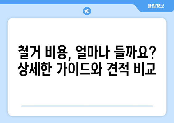 전라북도 장수군 계남면 상가 철거 비용| 상세 가이드 & 견적 비교 | 철거, 비용, 견적, 업체, 정보