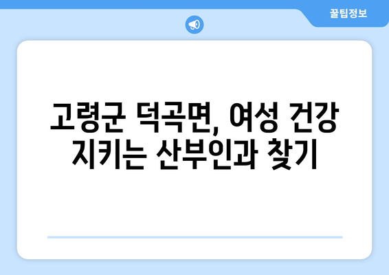 경상북도 고령군 덕곡면 산부인과 추천| 믿을 수 있는 의료 서비스 찾기 | 산부인과, 여성 건강, 진료 예약, 병원 정보